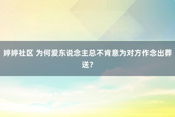 婷婷社区 为何爱东说念主总不肯意为对方作念出葬送？