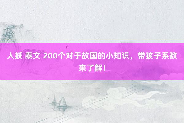人妖 泰文 200个对于故国的小知识，带孩子系数来了解！